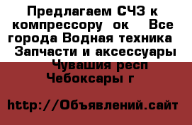 Предлагаем СЧЗ к компрессору 2ок1 - Все города Водная техника » Запчасти и аксессуары   . Чувашия респ.,Чебоксары г.